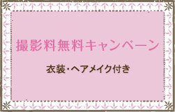 撮影料無料キャンペーン